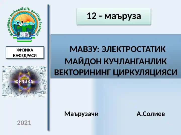 Электростатик майдон кучланганлик векторининг циркуляцияси