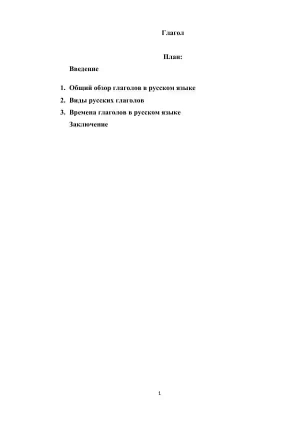 Глагол