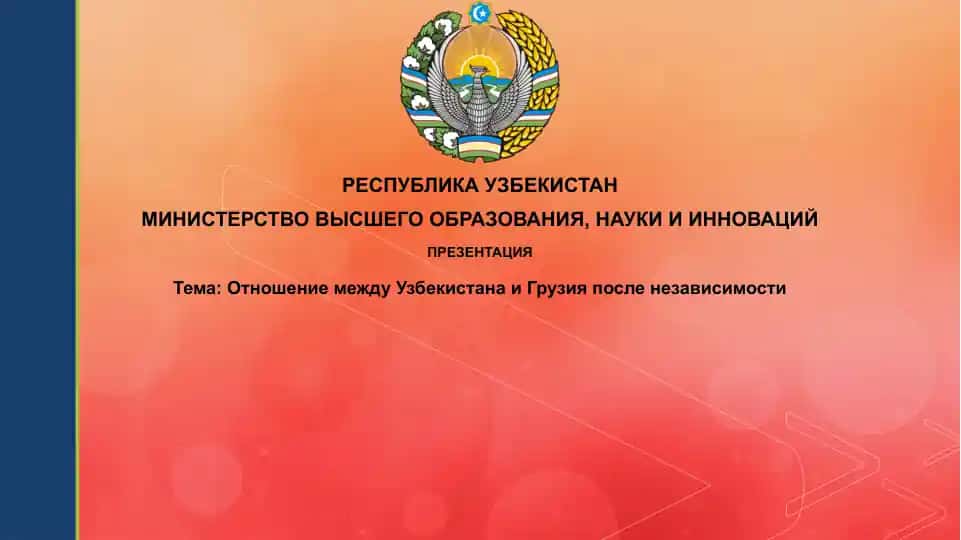 ОтношениемеждуУзбекистанаиГрузияпосленезависимости