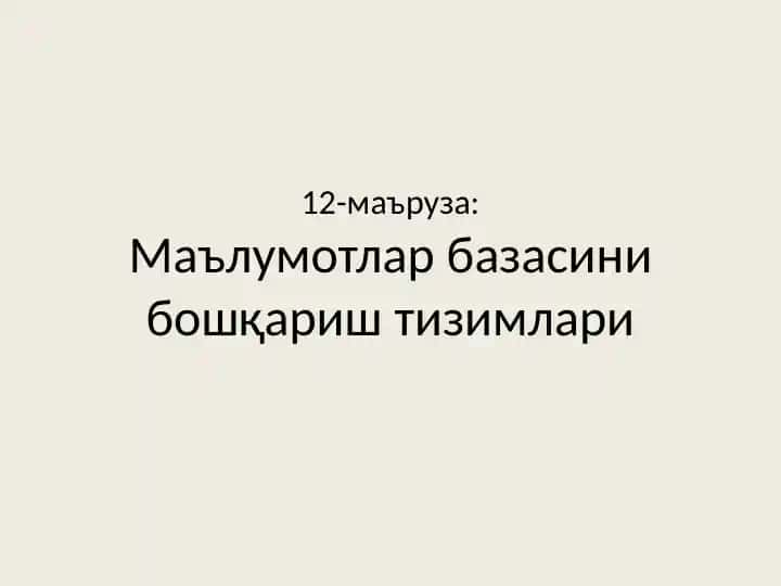 Маълумотлар базасини бошқариш тизимлари