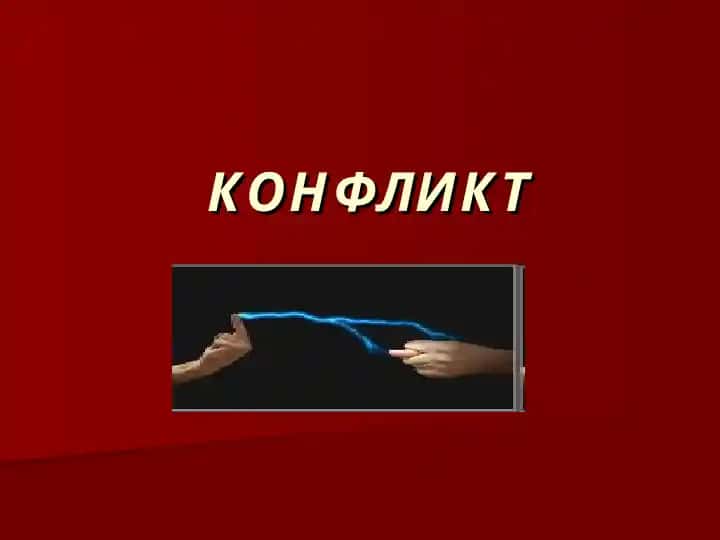 Конфликт