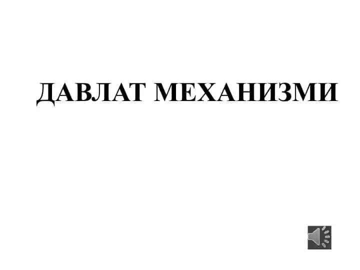 Davlat mehanizmi