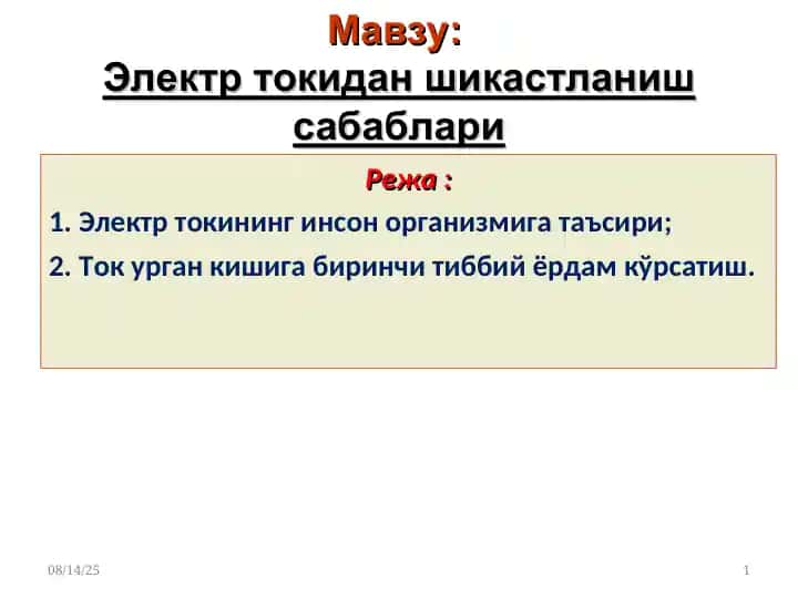 Электр токидан шикастланиш сабаблари