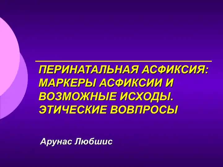 ПЕРИНАТАЛЬНАЯ АСФИКСИЯ: МАРКЕРЫ АСФИКСИИ И ВОЗМОЖНЫЕ ИСХОДЫ. ЭТИЧЕСКИЕ ВОПРОСЫ