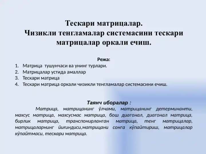 Тескари матрицалар