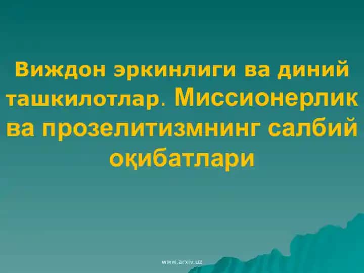 "Виждонэркинлигивадинийташкилотлар. Миссионерлик ва прозелитизмнинг салбий оқибатлари"