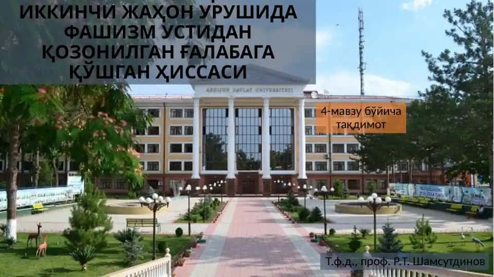 ЎЗБЕКИСТОН ХАЛҚИНИНГ ИККИНЧИ ЖАҲОН УРУШИДА ФАШИЗМ УСТИДАН ҚОЗОНИЛГАН ҒАЛАБАГА ҚЎШГАН ҲИССАСИ