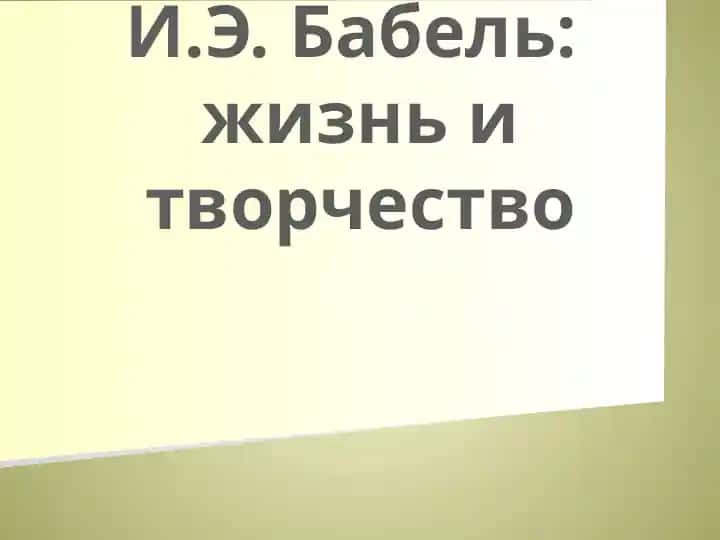И.Э. Бабель жизнь и творчество