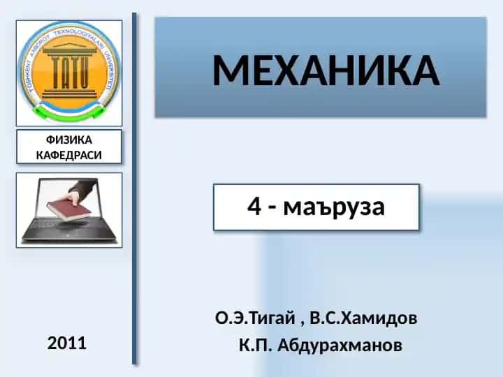 МЕХАНИКА