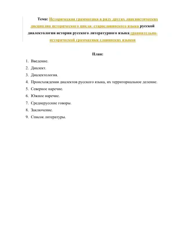Историческая грамматика в ряду других лингвистических дисциплин исторического цикла