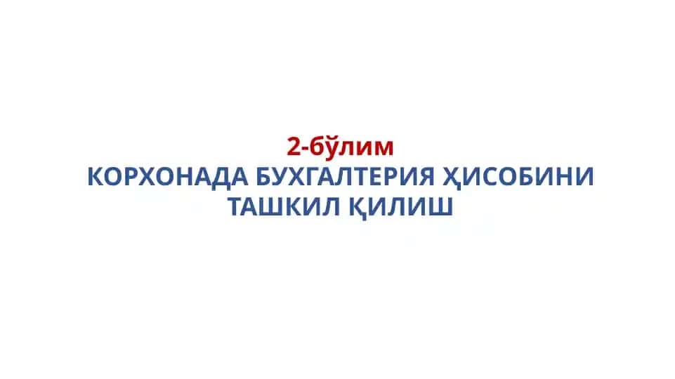 КОРХОНАДА БУХГАЛТЕРИЯ ҲИСОБИНИ ТАШКИЛ ҚИЛИШ