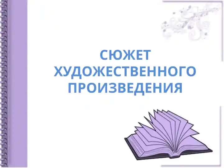 Сюжет художественного произведения