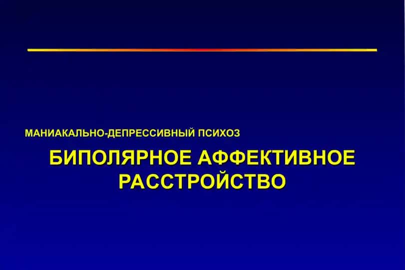 БИПОЛЯРНОЕ АФФЕКТИВНОЕ РАССТРОЙСТВО