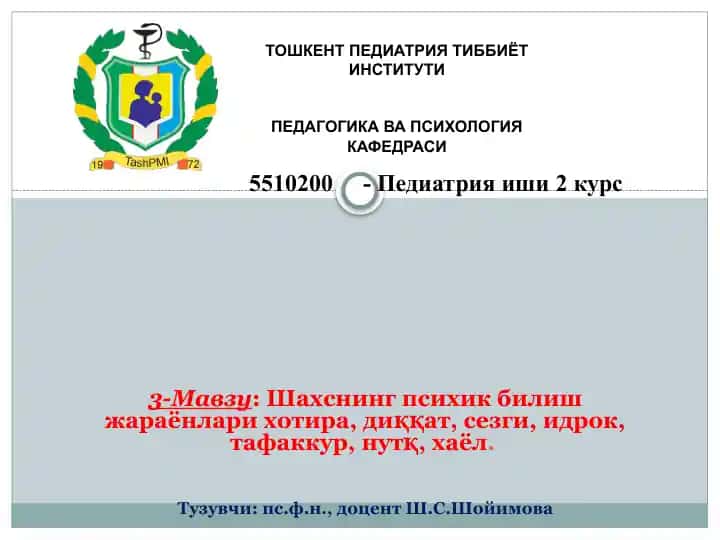 Мавзу: Шахснинг психик билиш жараёнлари