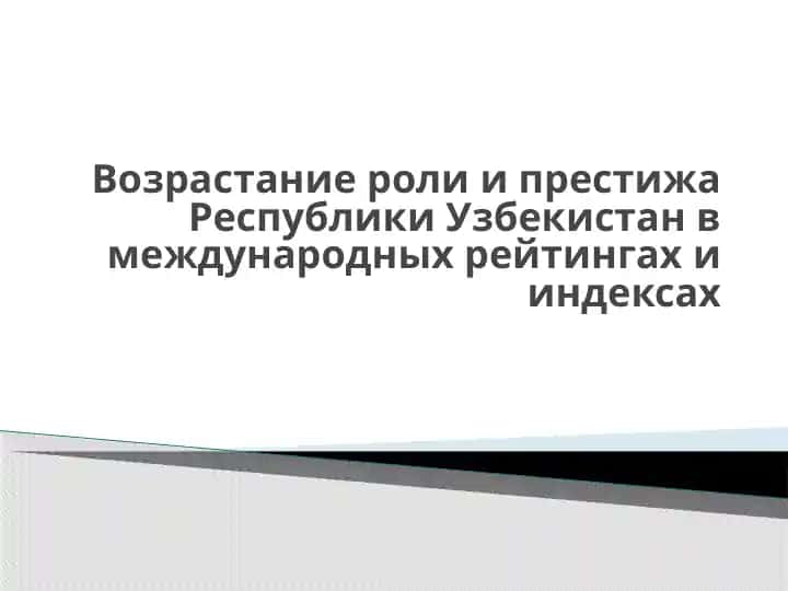 Республика Узбекистанда ижтимоий ролни ва имтиёзни давлатнинг халқаро рейтинглари ва индексларида ошириш