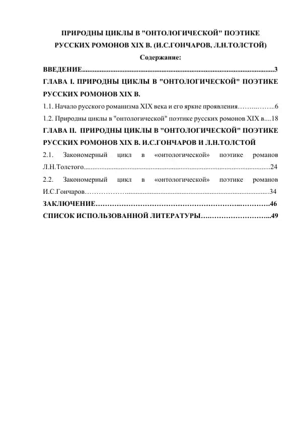 Природны циклы в онтологической поэтике русских ромонов XIX в. (И.С.Гончаров, Л.Н.Толстой)