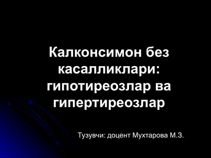 Калконсимон без касалликлари: гипотиреозлар ва гипертиреозлар