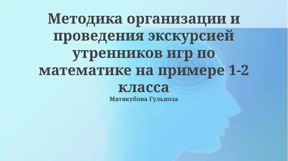 Методика организации и проведения экскурсией утренников игр по математике на примере 1-2 класса