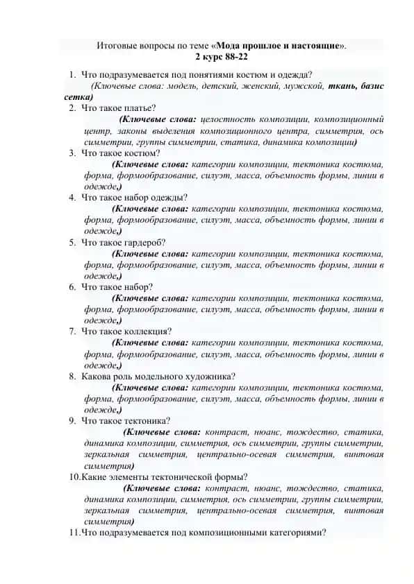 Moda: Itogovye voprosy po teme «Moda proshloe i nastoyashchee»