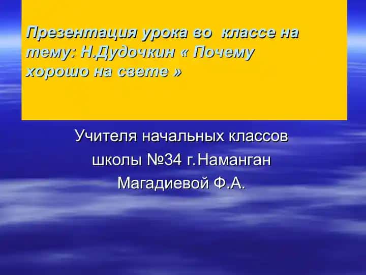 Презентация "Почему хорошо на свете"