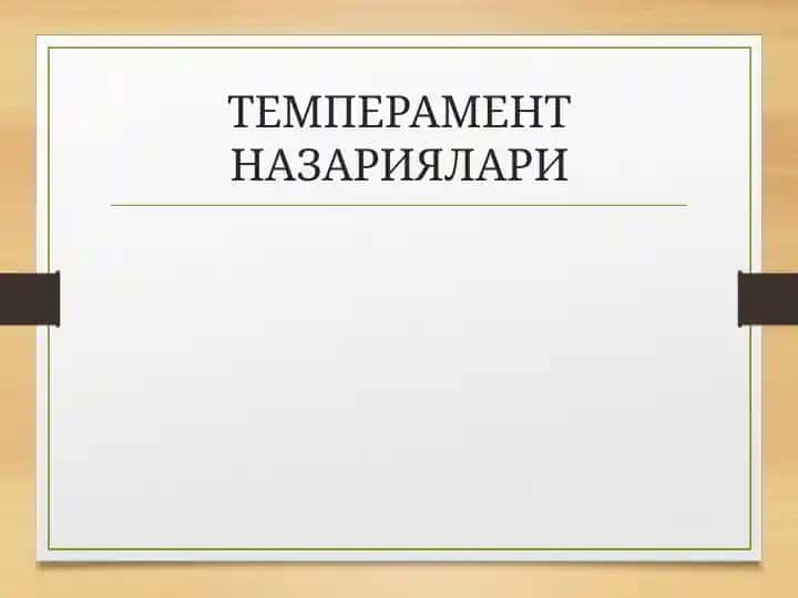 ТЕМПЕРАМЕНТ НАЗАРИЯЛАРИ
