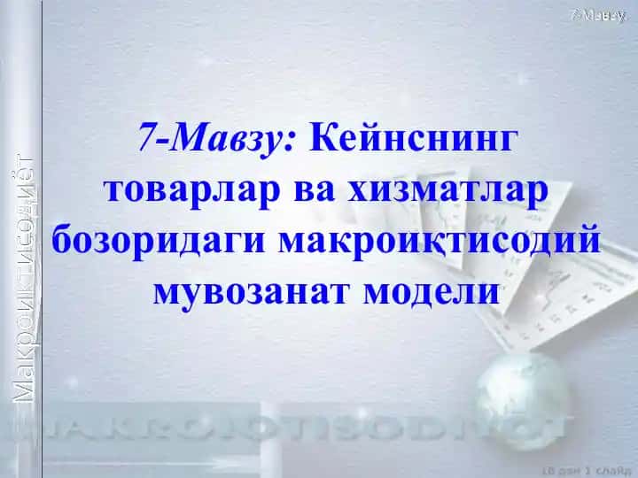 Кейнснинг товарлар ва хизматлар бозоридаги макроиқтисодий мувозанат модели
