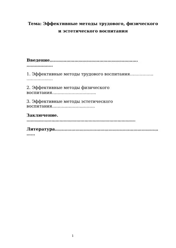 Эффективные методы трудового, физического и эстетического воспитания