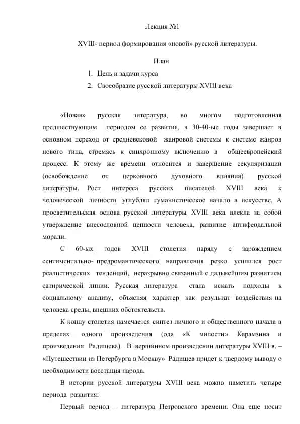 XVIII- период формирования «новой» русской литературы