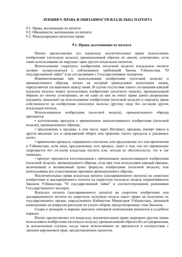 ПРАВА И ОБЯЗАННОСТИ ВЛАДЕЛЬЦА ПАТЕНТА