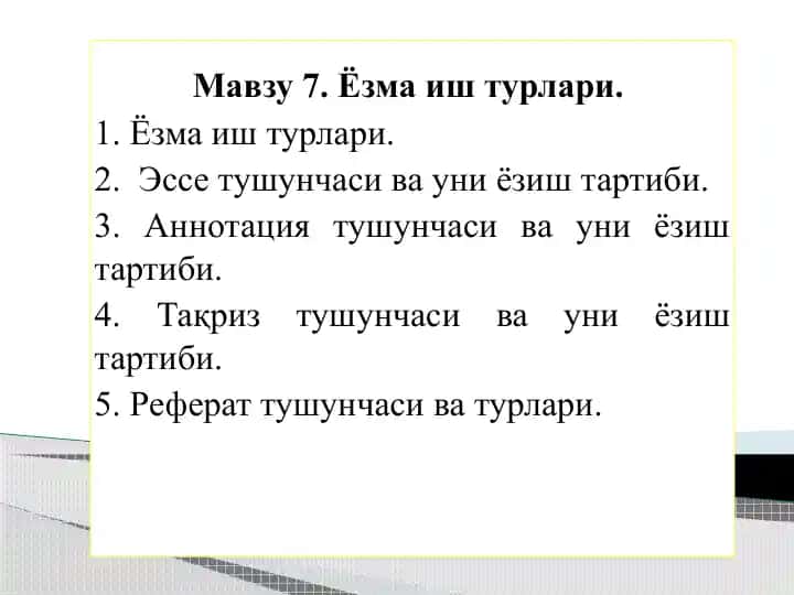 Ёзма иш турлари