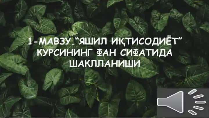 "Яшил иқтисодиёт курси"