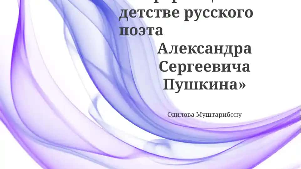 Информация о детстве русского поэта Александра Сергеевича Пушкина