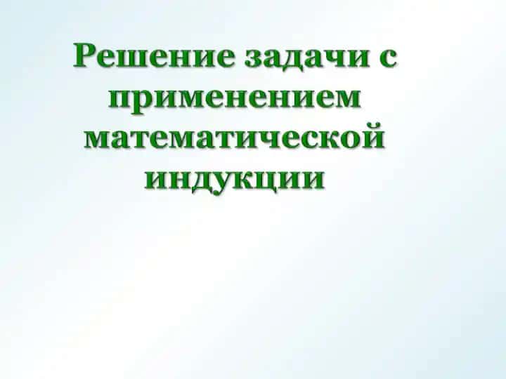 Индукция