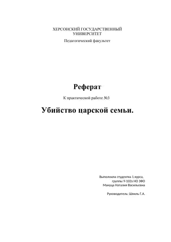 Убийство царской семьи