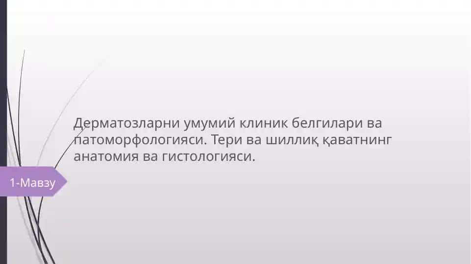 Дерматозларни умумий клиник белгилари ва патоморфологияси