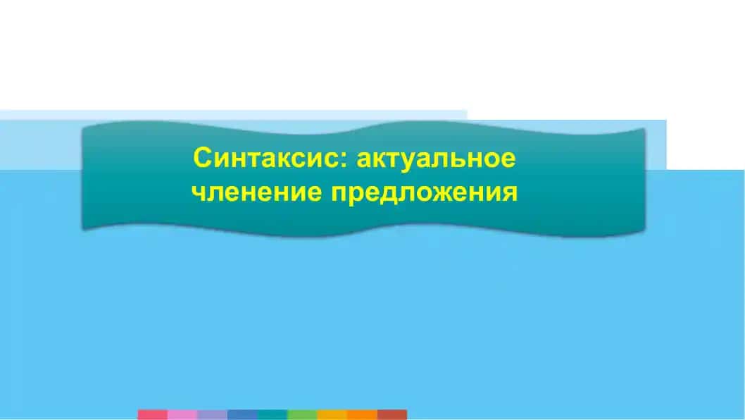 Синтаксис актуальное членение предложения