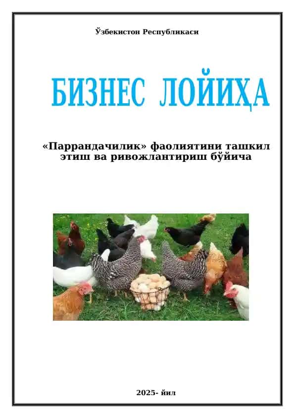 Паррандачиликни ташкил этиш мақсадида кредит маблағларидан фойдаланиш бизнес режаси