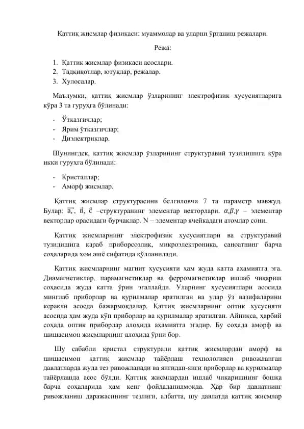 Қаттиқ жисмлар физикаси: муаммолар ва уларни ўрганиш режалари