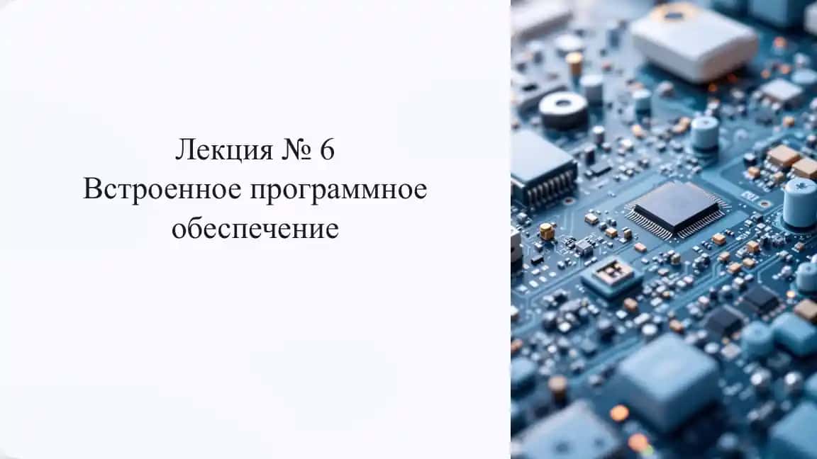 Встроенное программное обеспечение