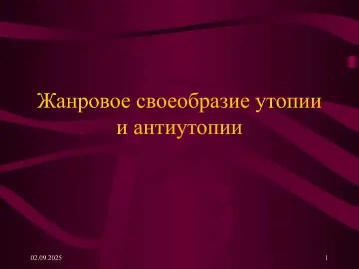 Жанровое своеобразие утопии и антиутопии
