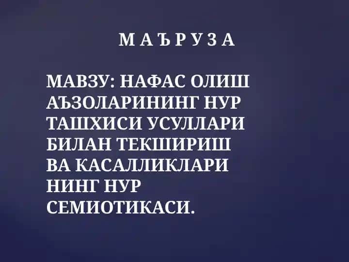Нафас олиш аъзоларининг нур ташхиси усуллари билан текшириш ва касалликларининг нур семиотикаси