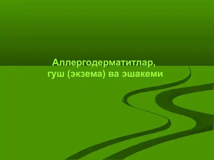 Экзема (Гуш)