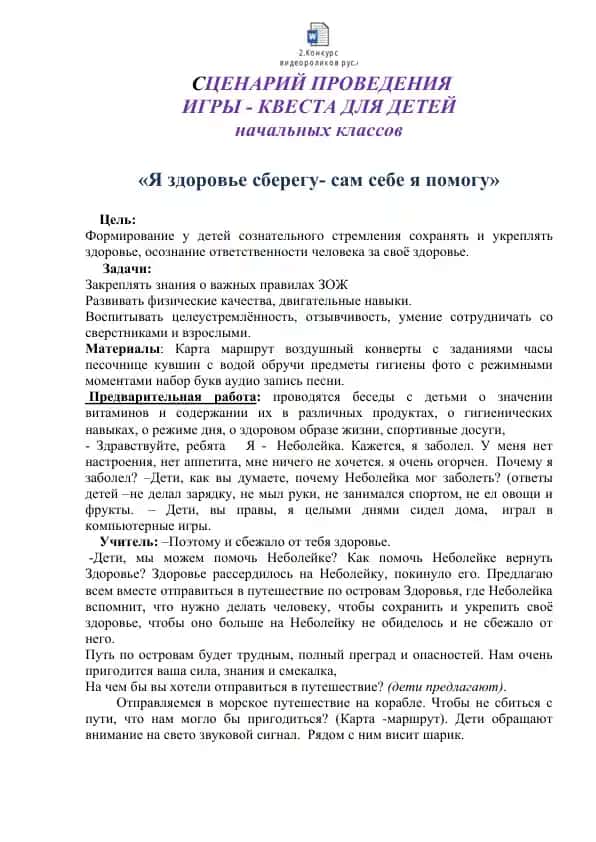 Игра-квест "Я здоровье сберегу- сам себе я помогу"