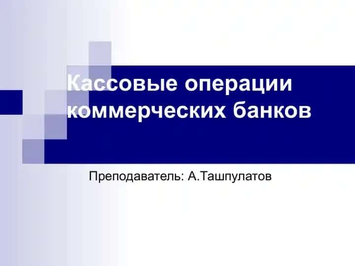 Кассовые операции коммерческих банков