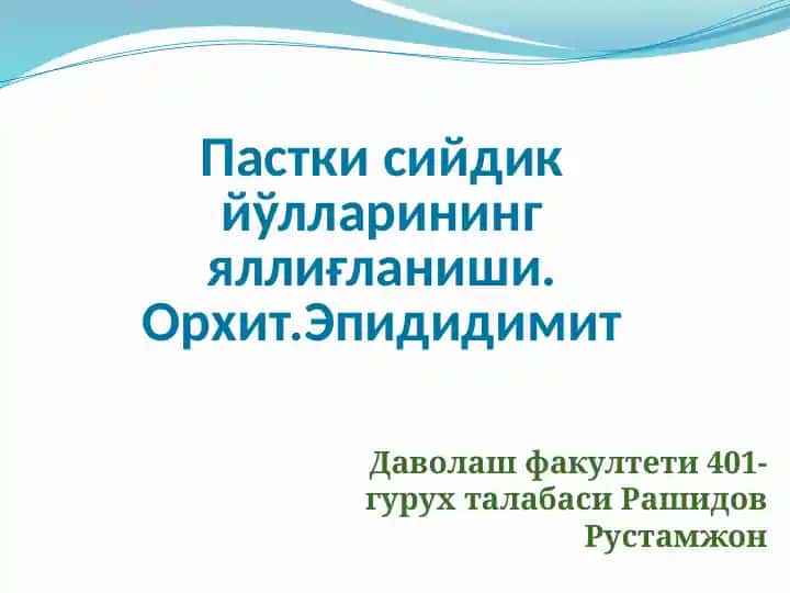 Орхит.Эпидидимит
