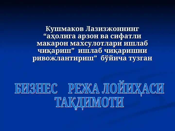 “Аҳолига арзон ва сифатли макарон маҳсулотлари ишлаб чиқариш” бизнес-режа тақдимоти