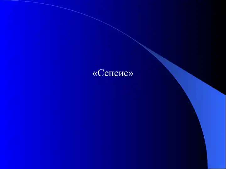 Сепсис