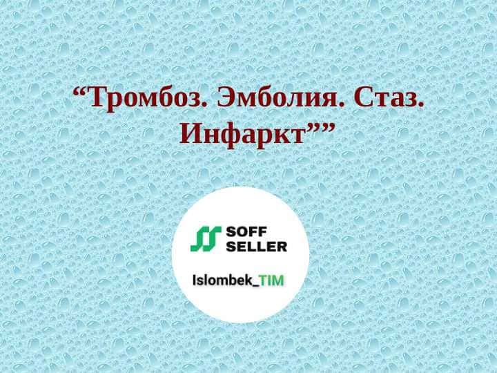 Тромбоз. Эмболия. Стаз. Инфаркт