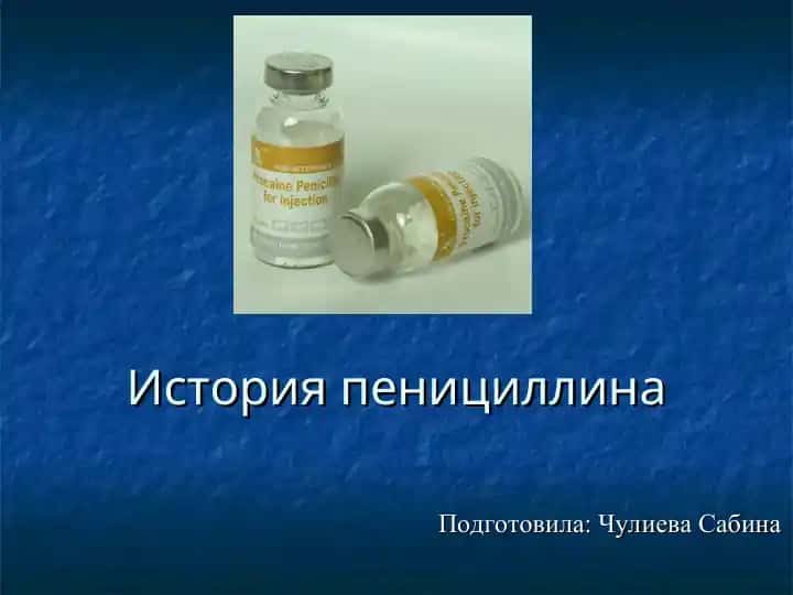 История пенициллина