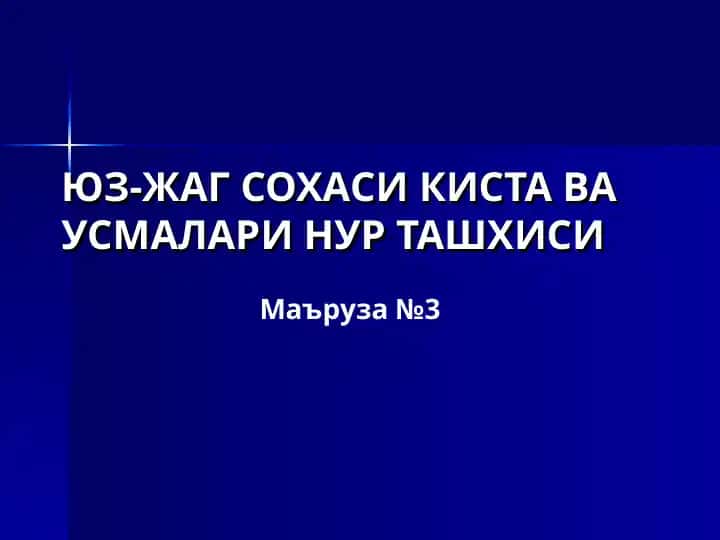 ЮЗ-ЖАГ СОХАСИ КИСТА ВАУСМАЛАРИНУР ТАШХИСИ